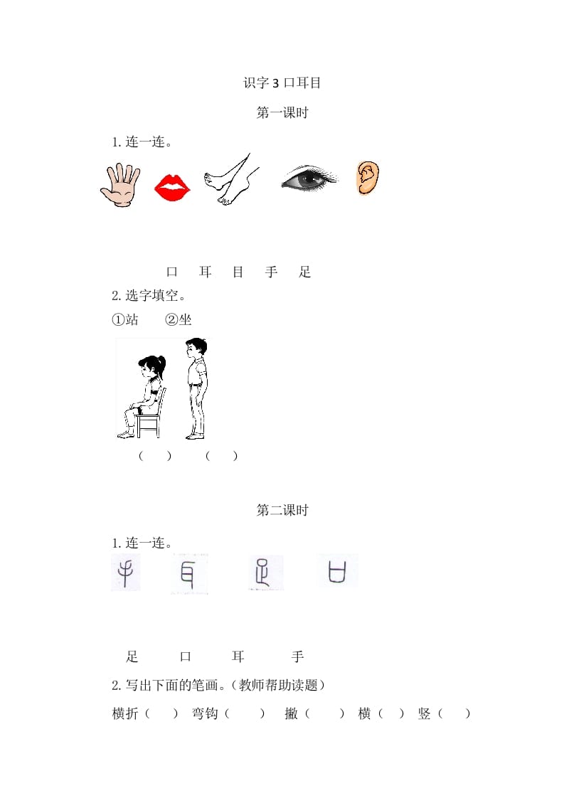 二年级语文上册3口耳目（部编）-扬明学科网