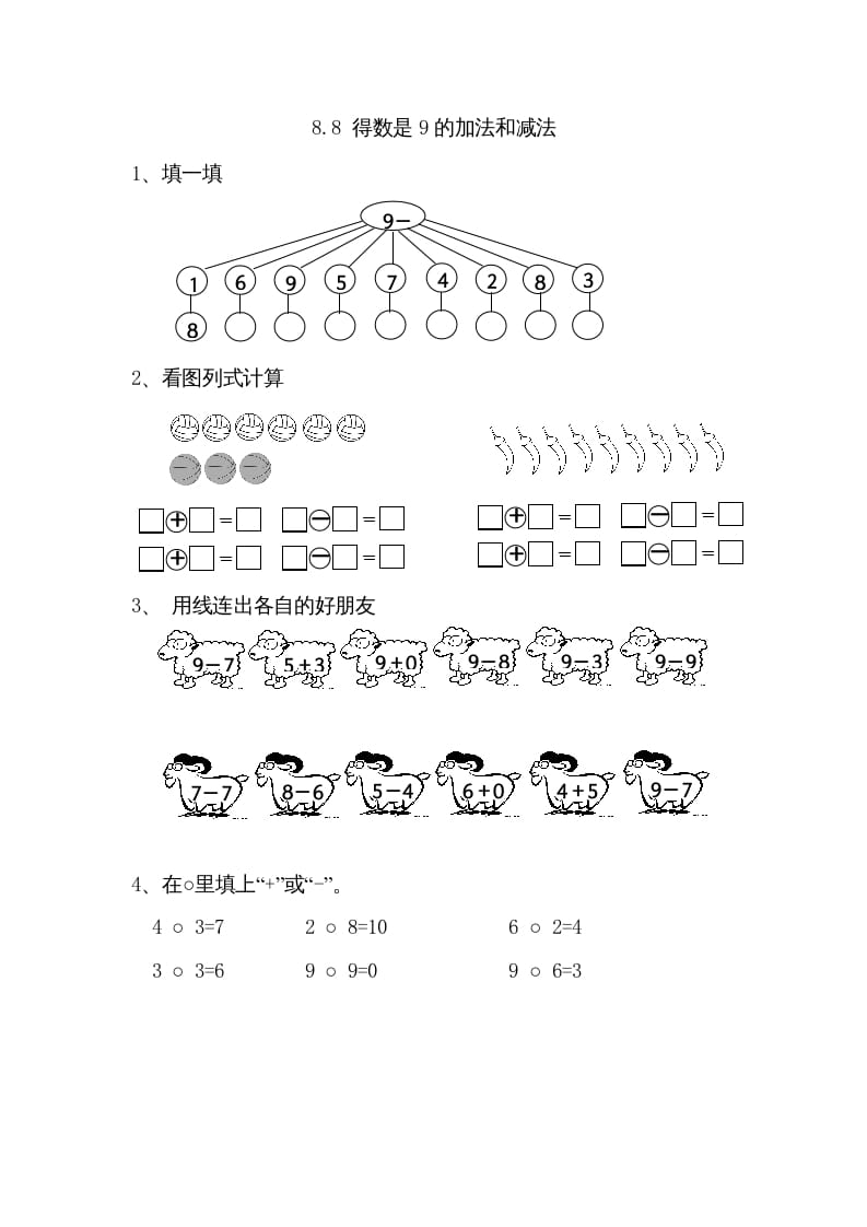 一年级数学上册8.8得数是9的加法和减法（苏教版）-扬明学科网