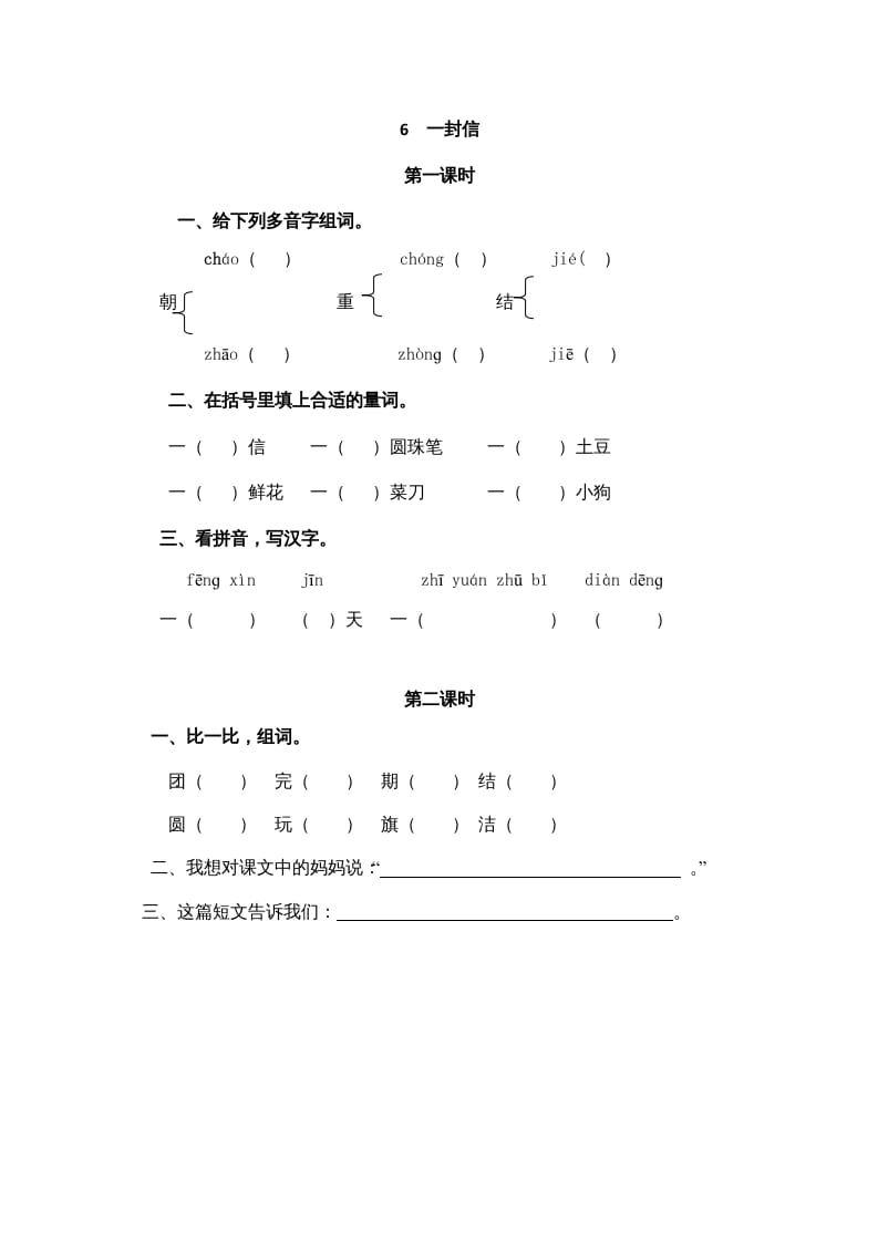 二年级语文上册6一封信（部编）-扬明学科网