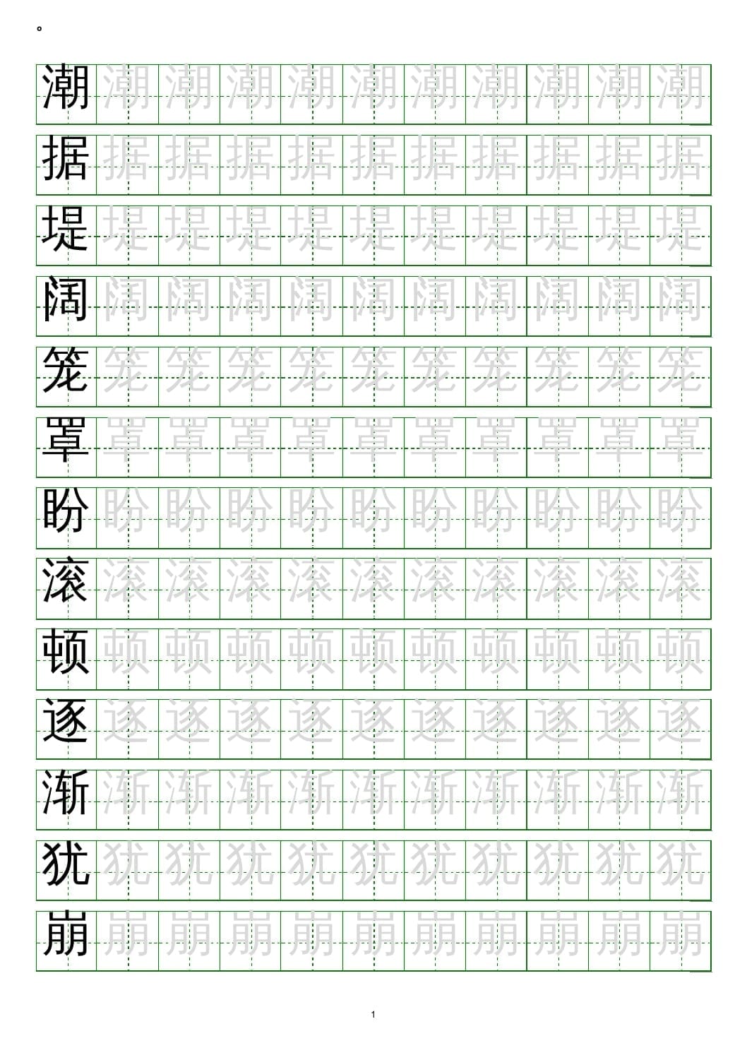 四年级语文上册写字表练字帖(20页）PDF-扬明学科网