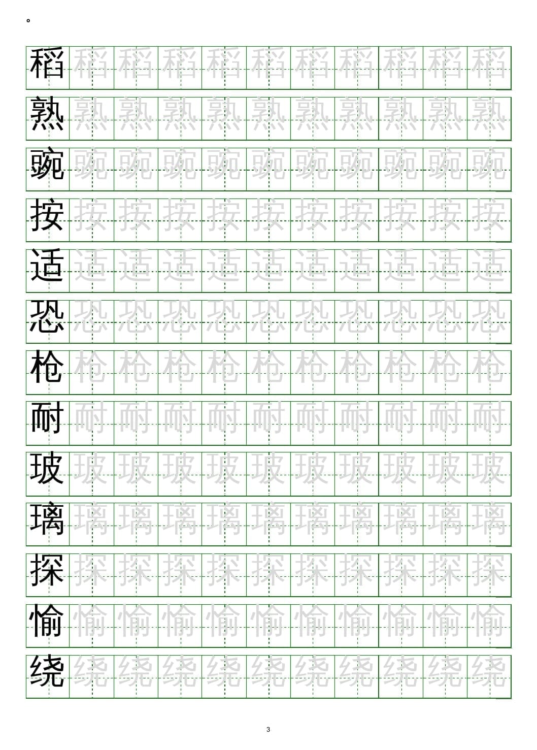 图片[3]-四年级语文上册写字表练字帖(20页）PDF-扬明学科网