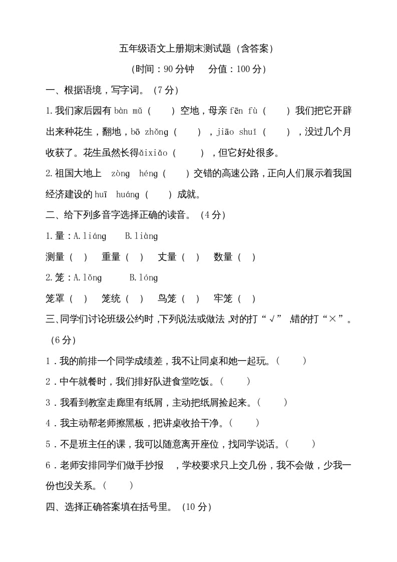 五年级语文上册（期末测试）–部编版(22)（部编版）-扬明学科网