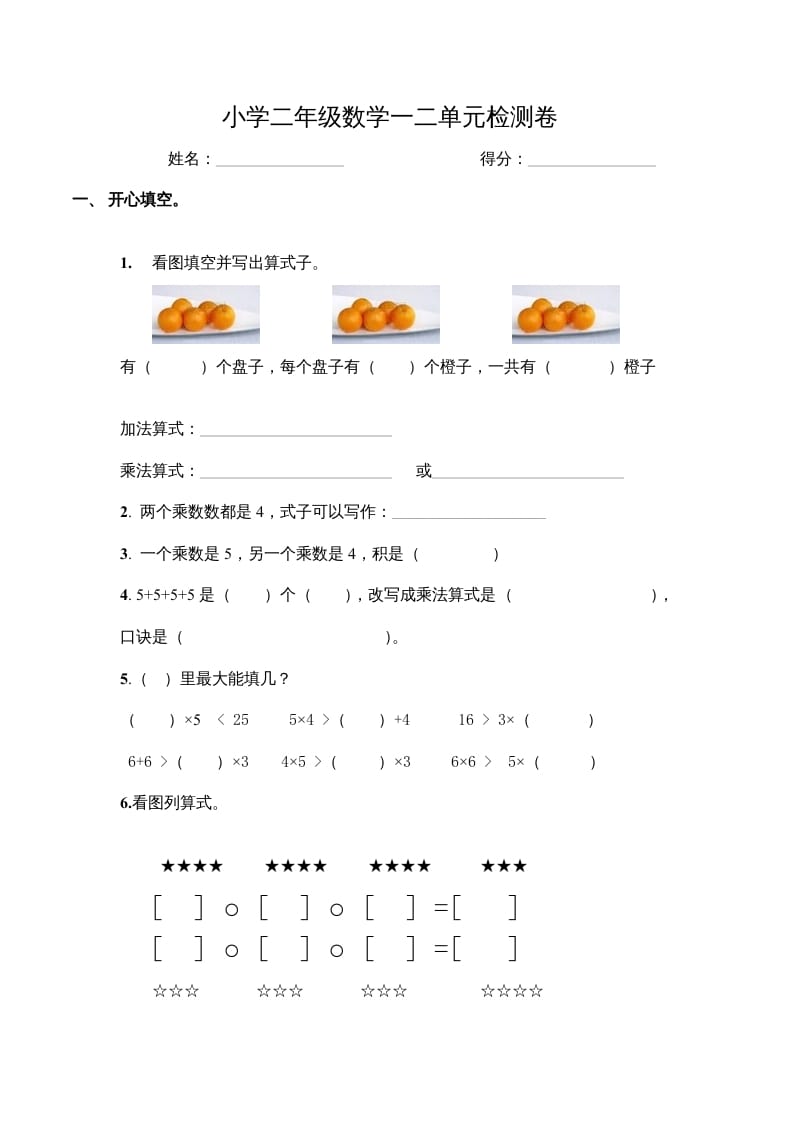 二年级数学上册第一、二单元试卷（苏教版）-扬明学科网