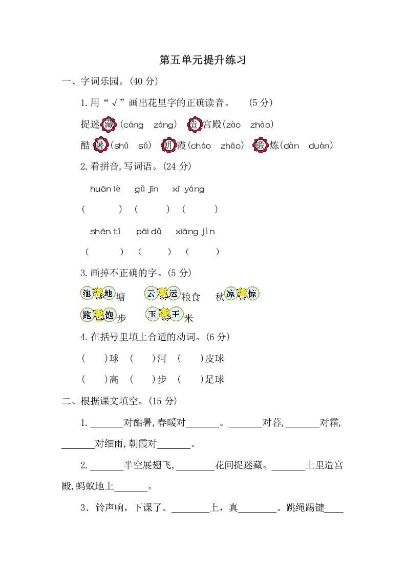 一年级语文下册第五单元提升练习二-扬明学科网