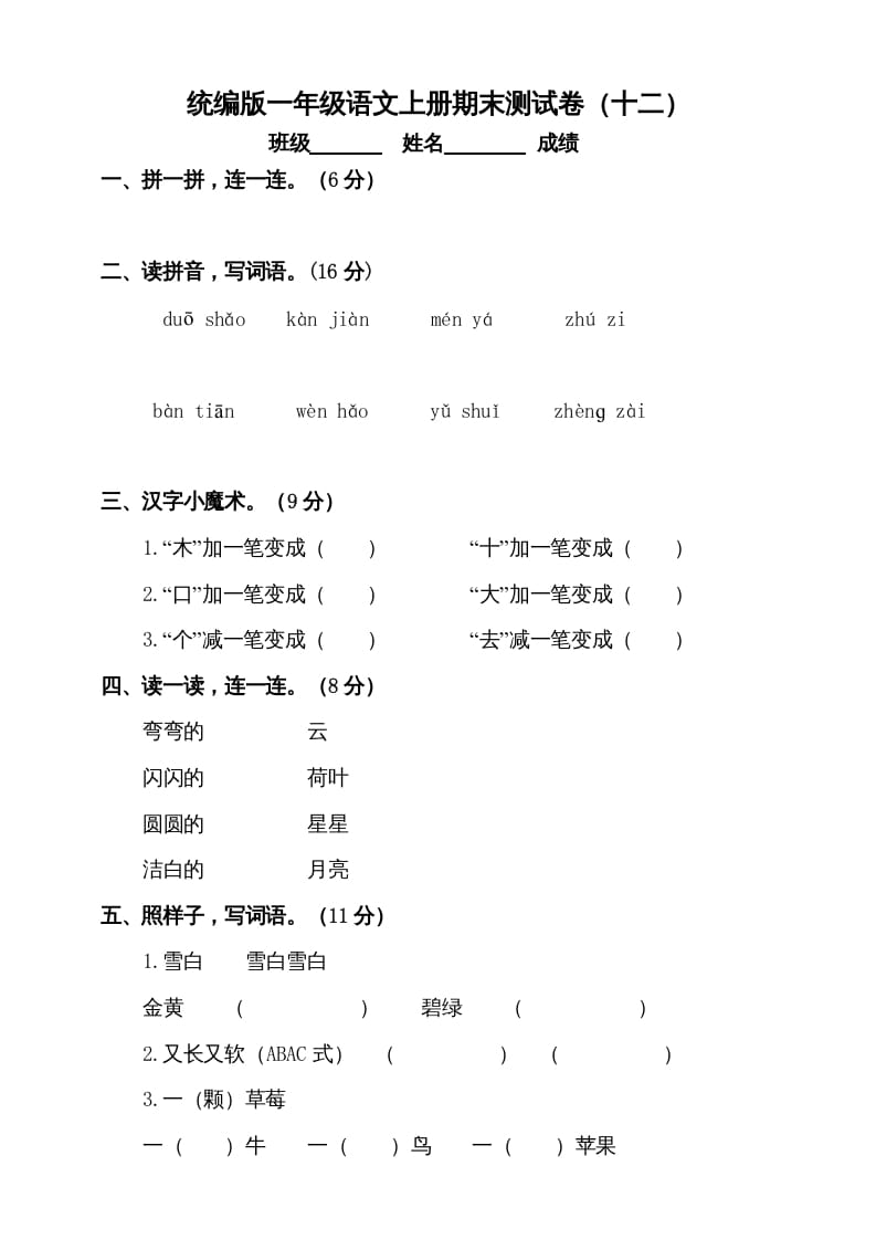 一年级语文上册（期末试题）-部编(18)（部编版）-扬明学科网