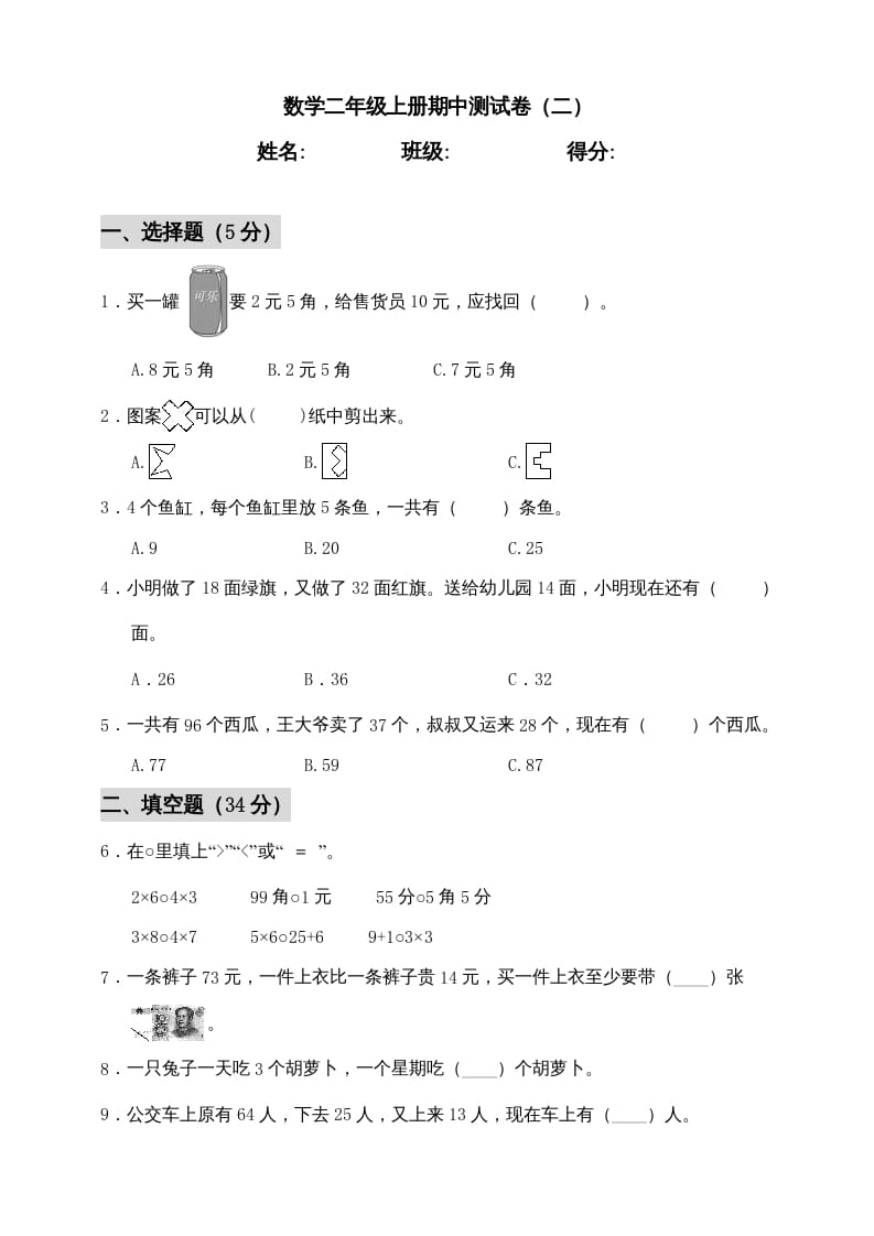 二年级数学上册期中练习(1)（北师大版）-扬明学科网