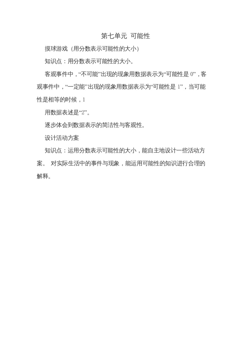 五年级数学上册第七单元可能性（北师大版）-扬明学科网