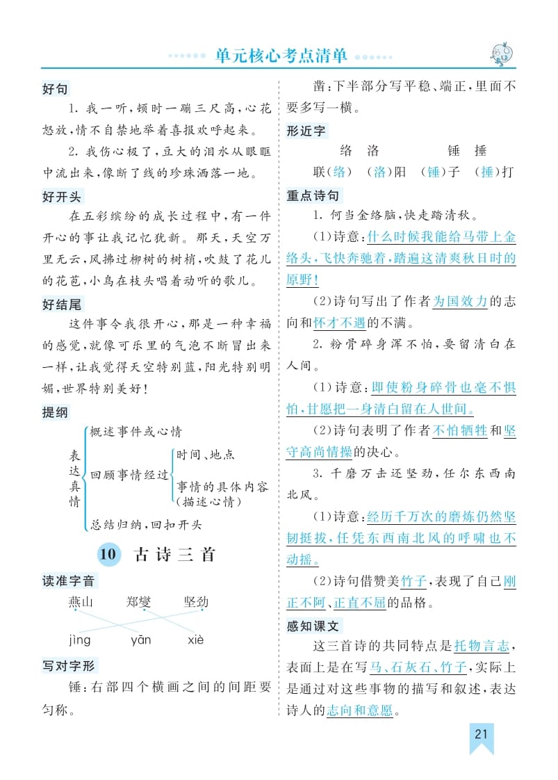 六年级语文下册第四单元核心考点清单-扬明学科网