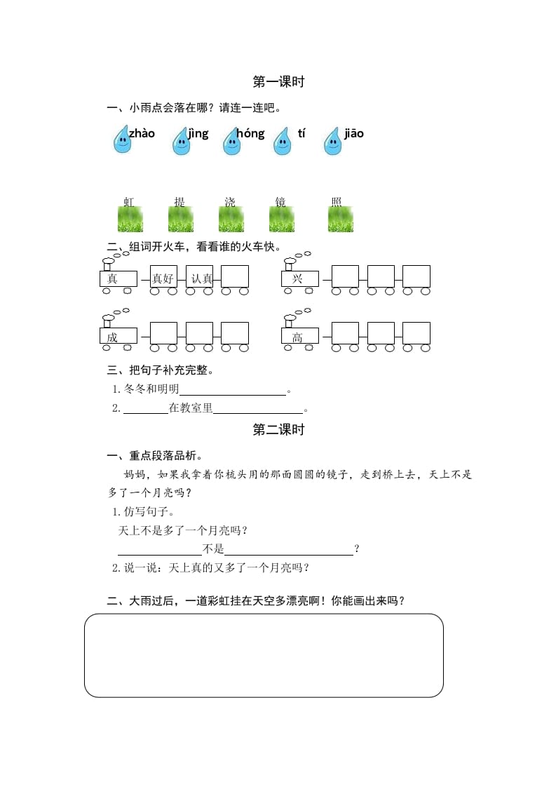 一年级语文下册10彩虹课时练-扬明学科网