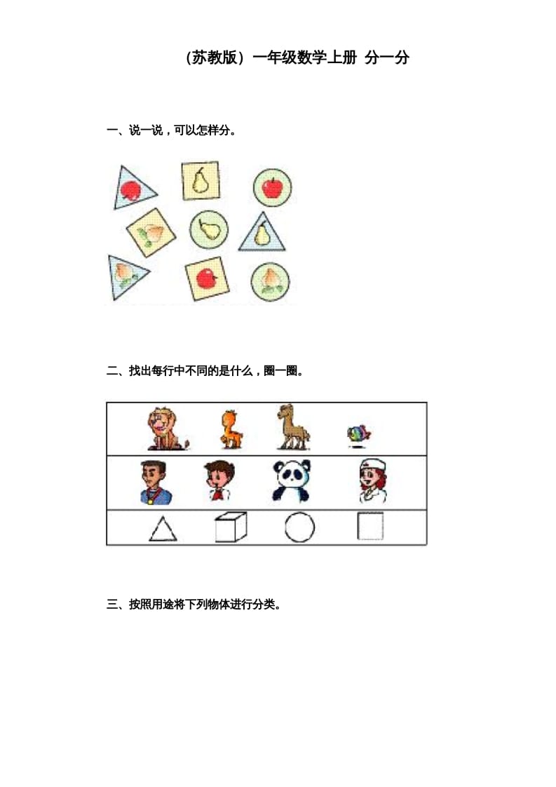 一年级数学上册《第3单元试题》分一分（苏教版）-扬明学科网