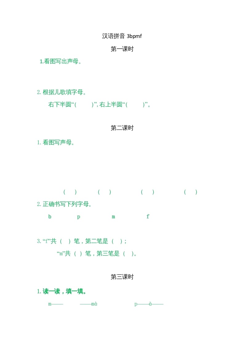 一年级语文上册3bpmf（部编版）-扬明学科网