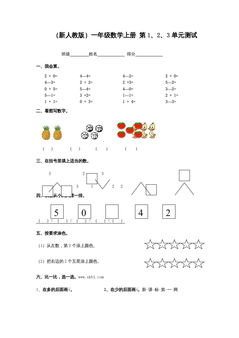 一年级数学上册第1、2、3单元测试（人教版）-扬明学科网