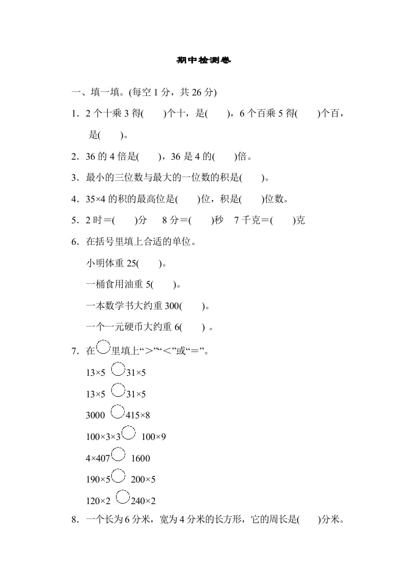 三年级数学上册期中检测卷1（苏教版）-扬明学科网
