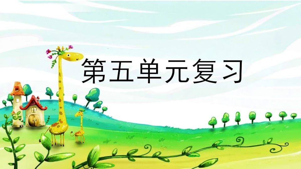 二年级语文上册第五单元复习（部编）-扬明学科网