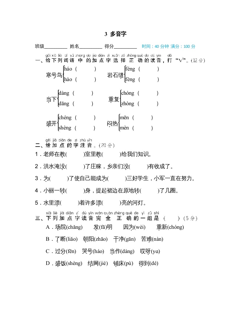 二年级语文上册3多音字（部编）-扬明学科网