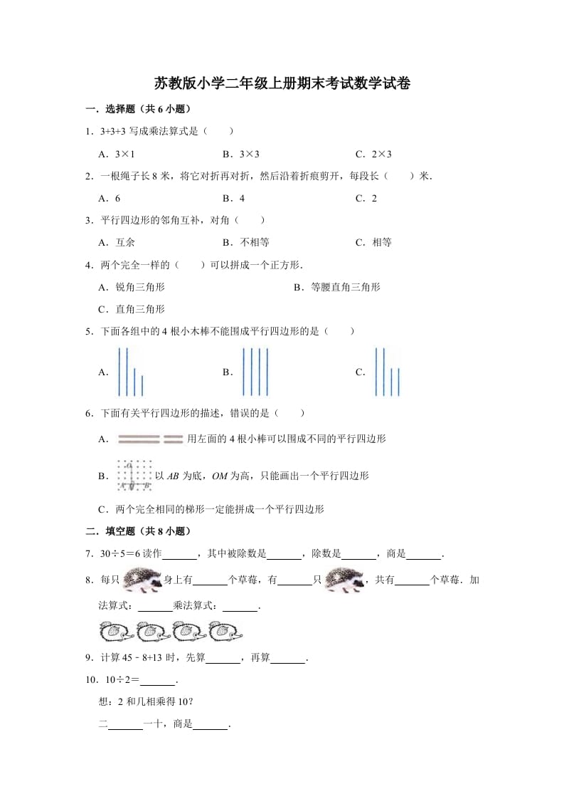 二年级数学上册期末考试试卷（2）（有答案）（苏教版）-扬明学科网