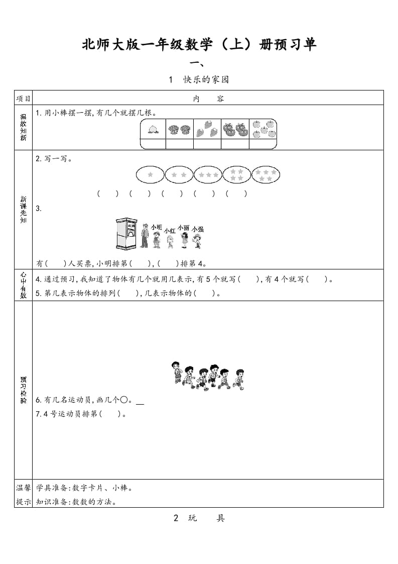 一年级数学上册预习单(北师大版)-扬明学科网