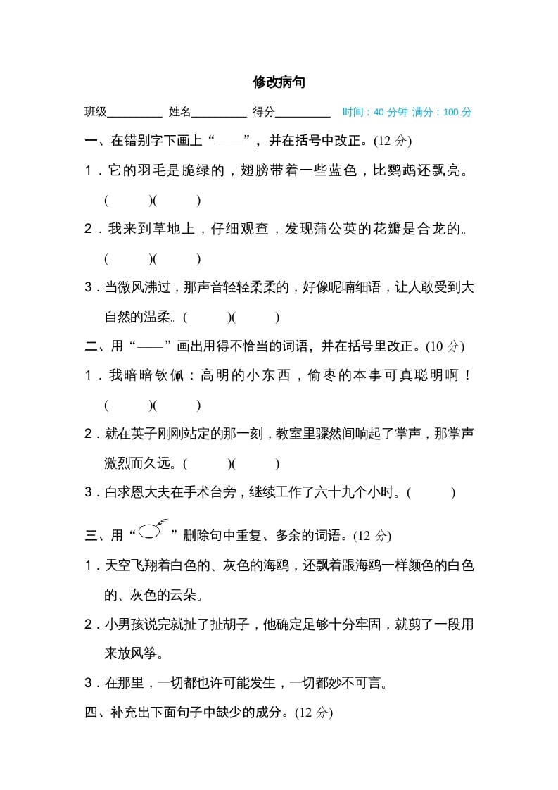 三年级语文上册修改病句（部编版）-扬明学科网