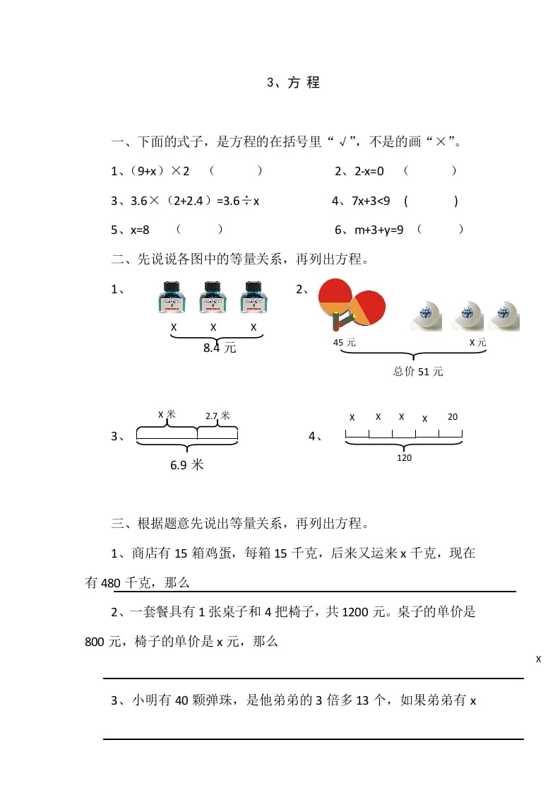 四年级数学下册5.3方程课时练-扬明学科网