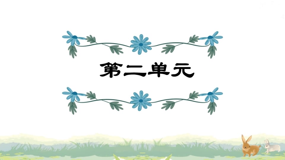 四年级语文上册第2单元复习-扬明学科网