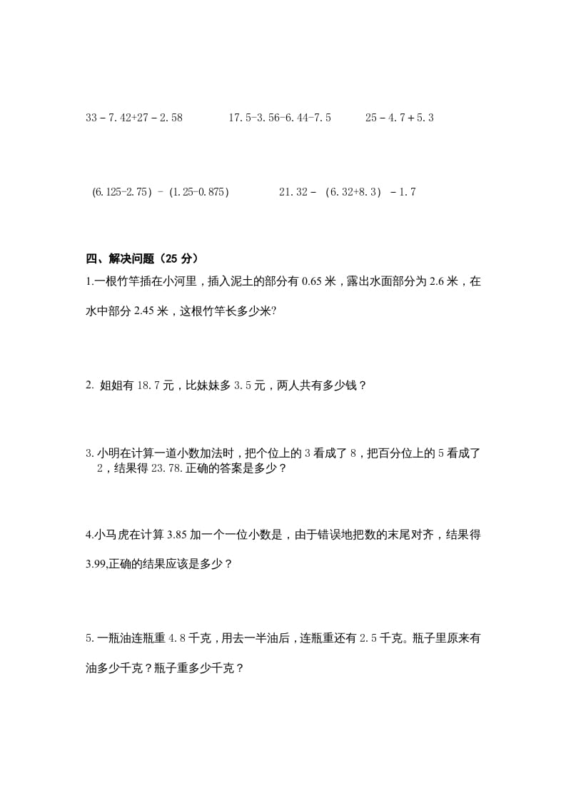 图片[2]-五年级数学上册第4单元《小数加法和减法》单元检测1（无答案）（苏教版）-扬明学科网