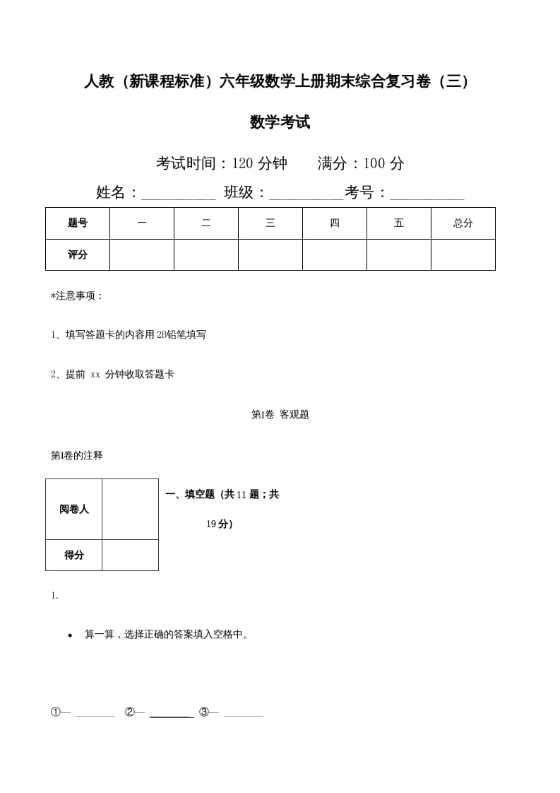 六年级数学上册期末综合复习卷（三）（人教版）-扬明学科网