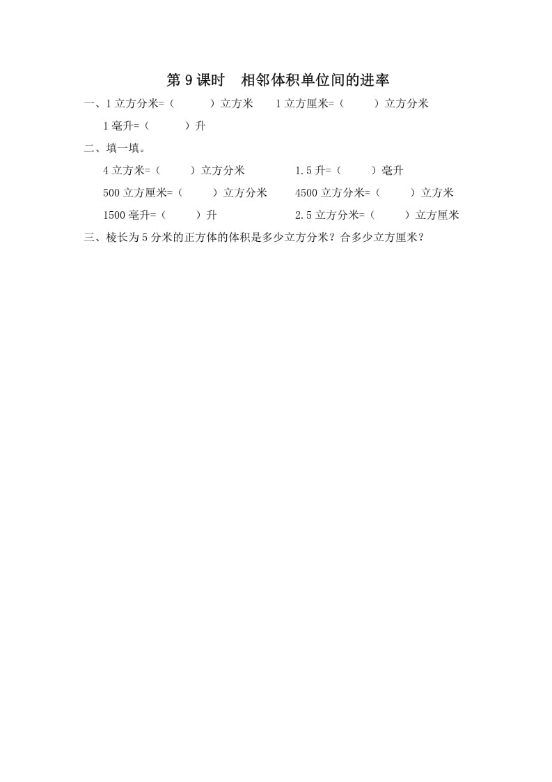 六年级数学上册第9课时相邻体积单位间的进率（苏教版）-扬明学科网