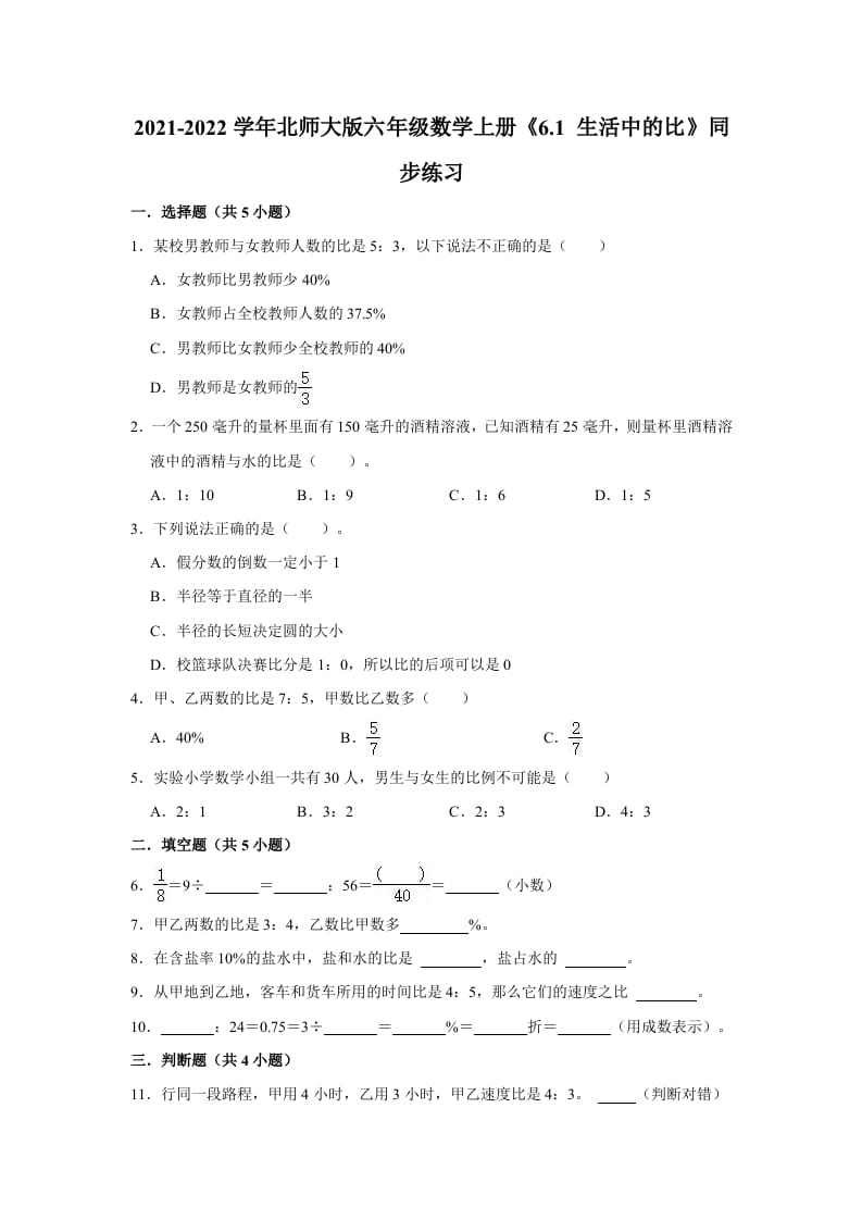 六年级数学上册6.1生活中的比》同步练习（有答案）（北师大版）-扬明学科网
