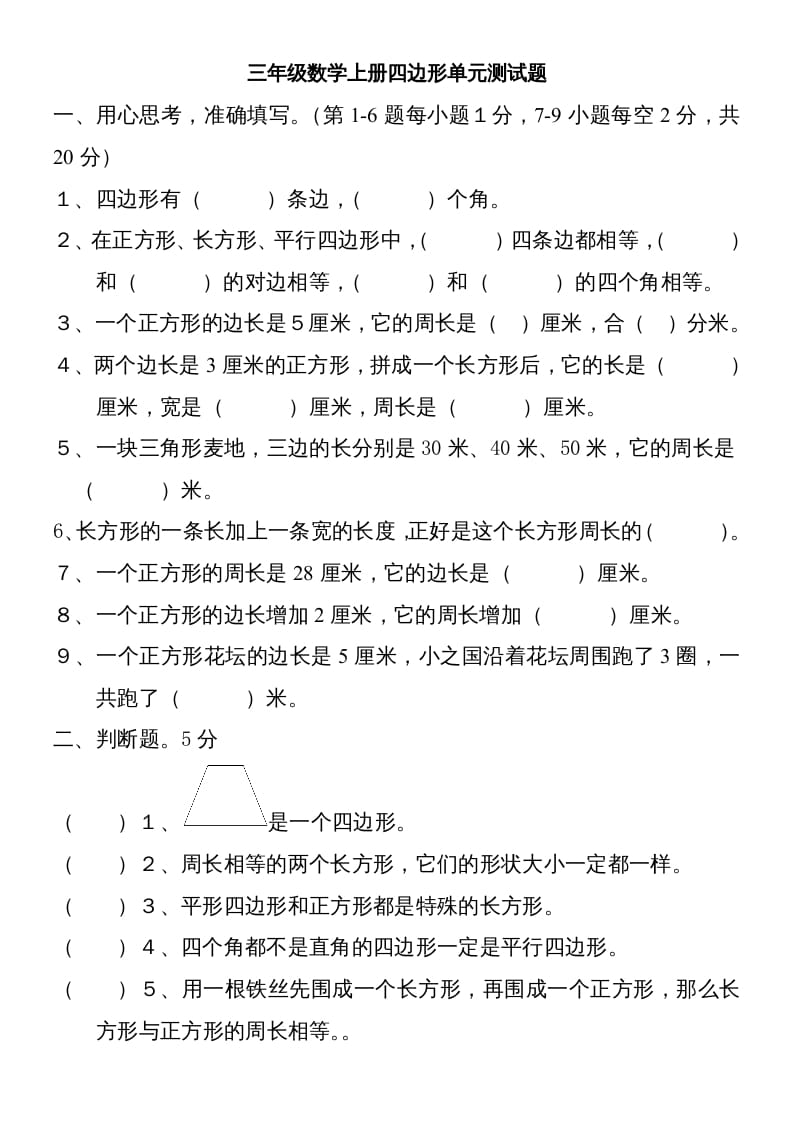 三年级数学上册新第七单元测试题(长方形和正方形)（人教版）-扬明学科网