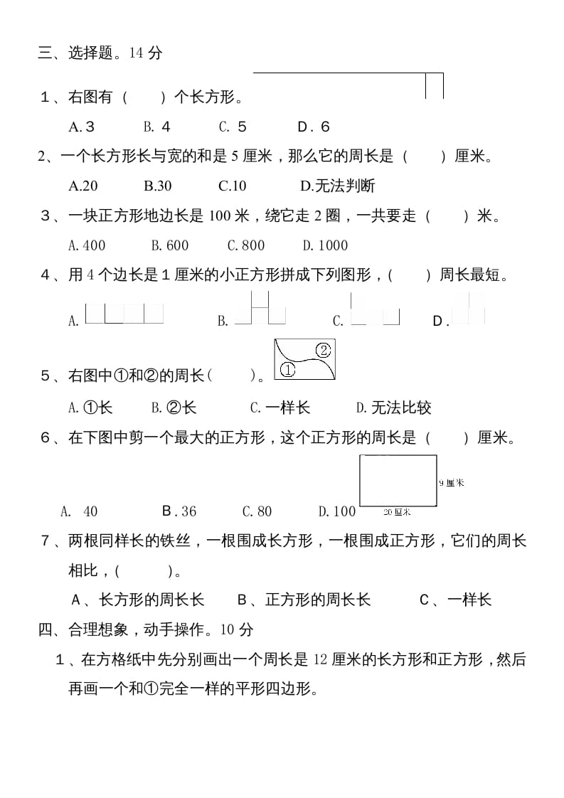 图片[2]-三年级数学上册新第七单元测试题(长方形和正方形)（人教版）-扬明学科网
