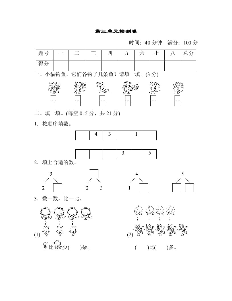 一年级数学上册第三单元检测卷（人教版）-扬明学科网