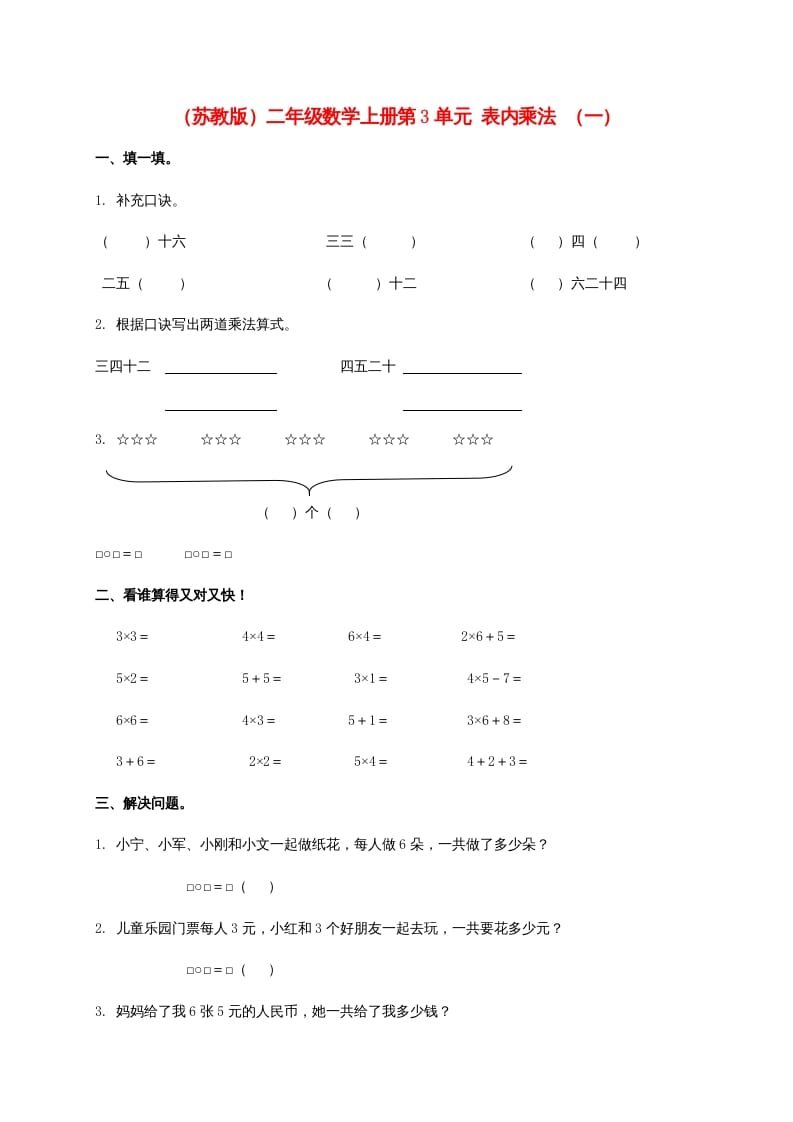第3单元表内乘法（一）（苏教版）2-扬明学科网