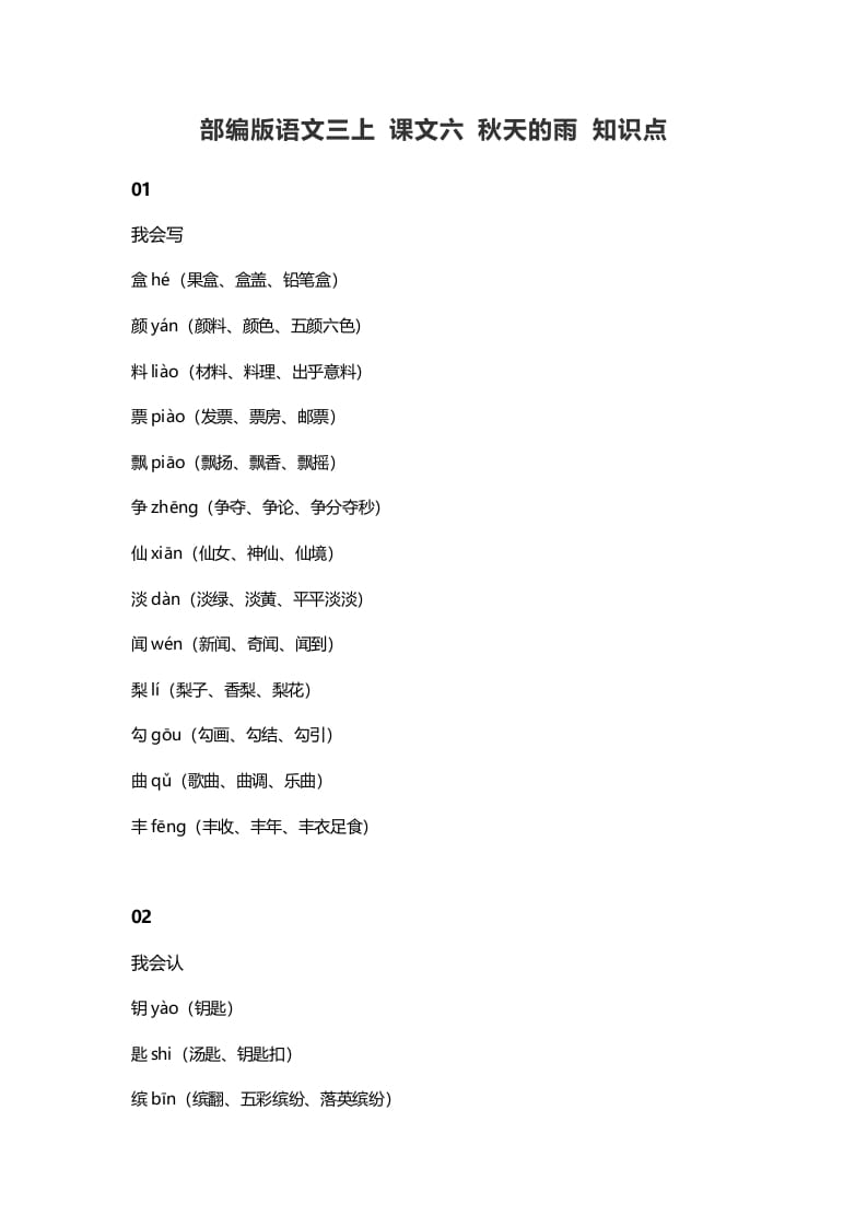 三年级语文上册6课文六秋天的雨知识点（部编版）-扬明学科网