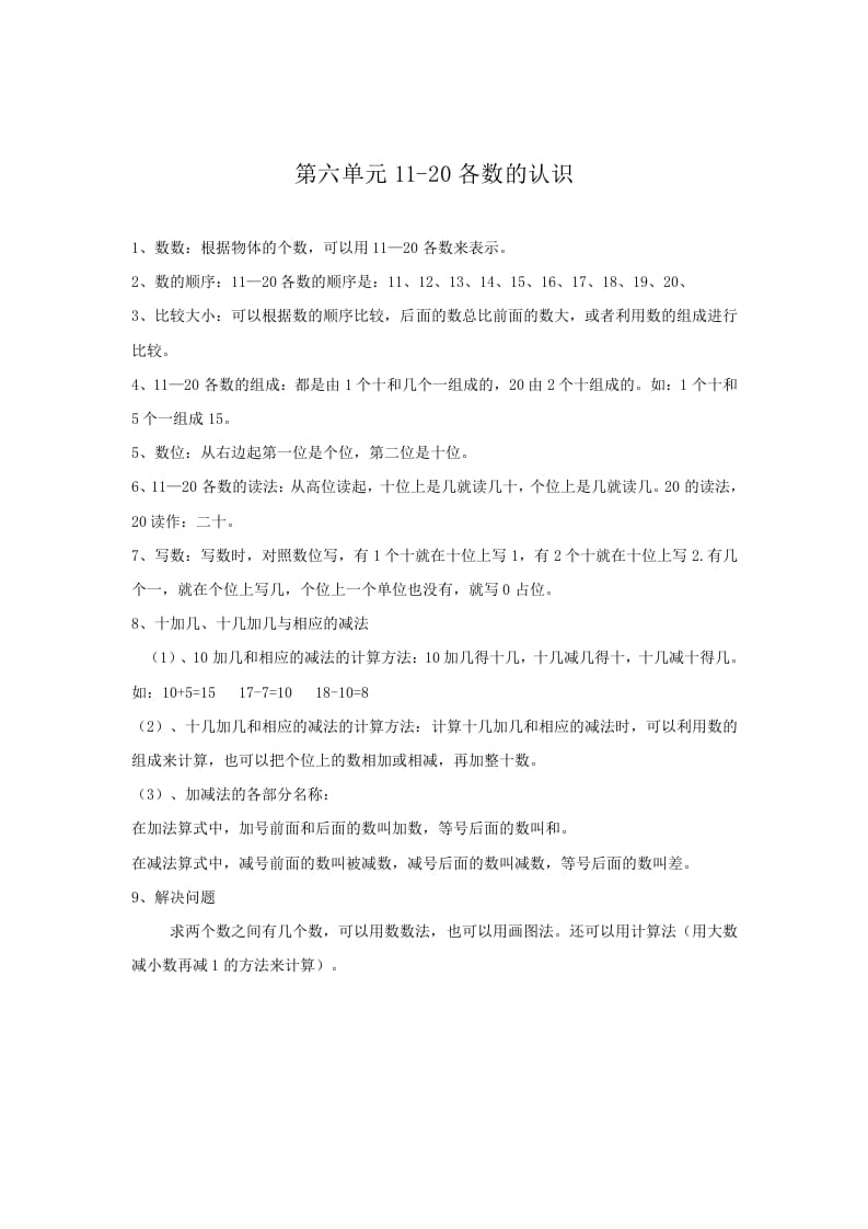 一年级数学上册第6单元归纳总结（人教版）-扬明学科网