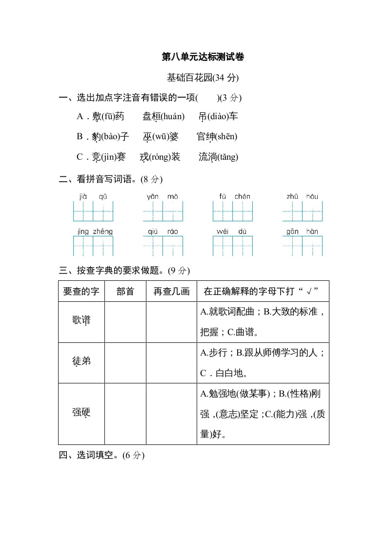 四年级语文上册第八单元达标检测卷-扬明学科网