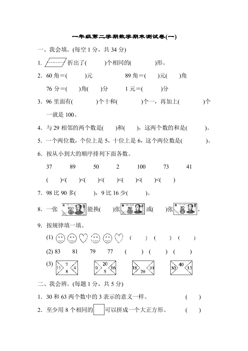 一年级数学下册第二学期期末测试卷（一）-扬明学科网