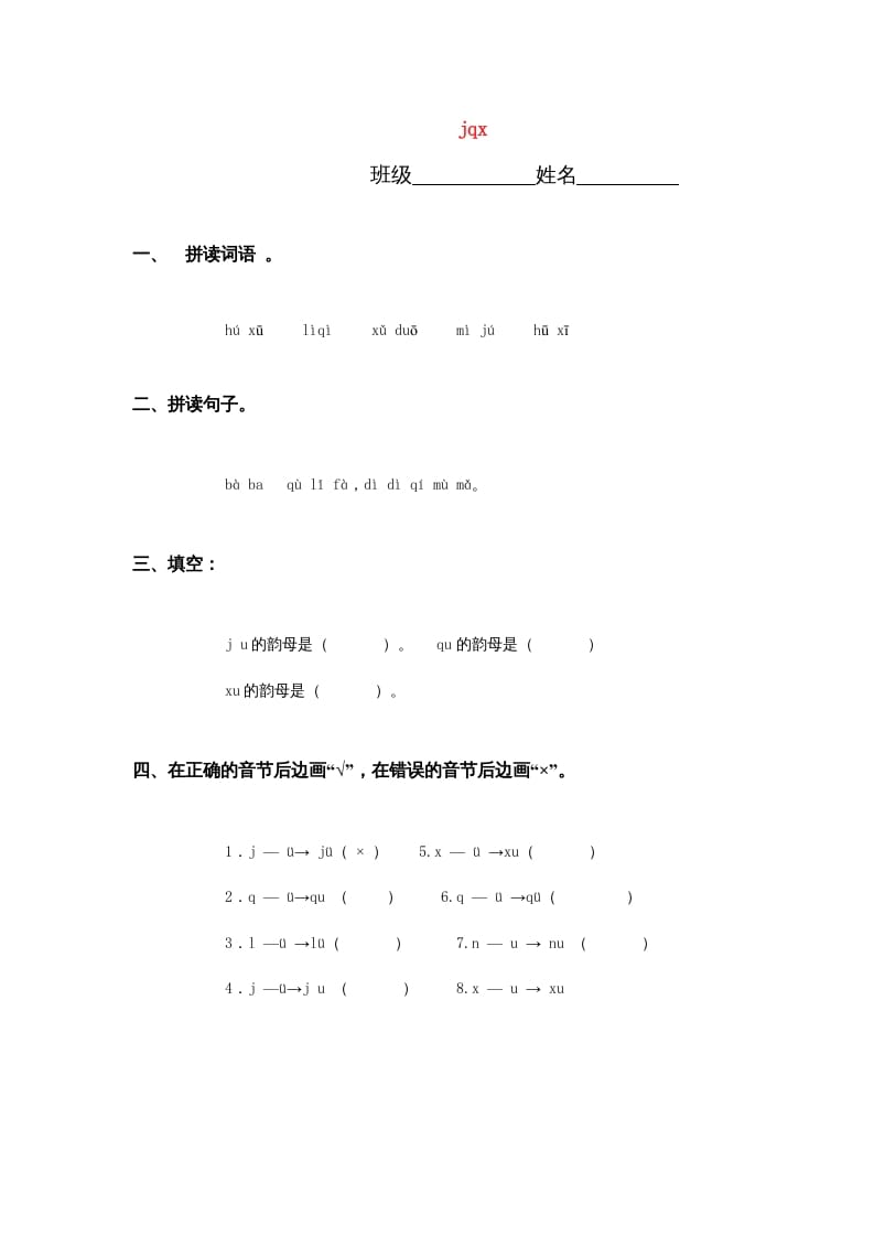 一年级语文上册6.jqx练习3（部编版）-扬明学科网