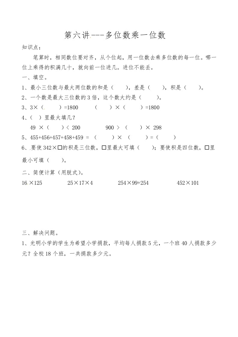 三年级数学上册第六讲多位数乘一位数（人教版）-扬明学科网