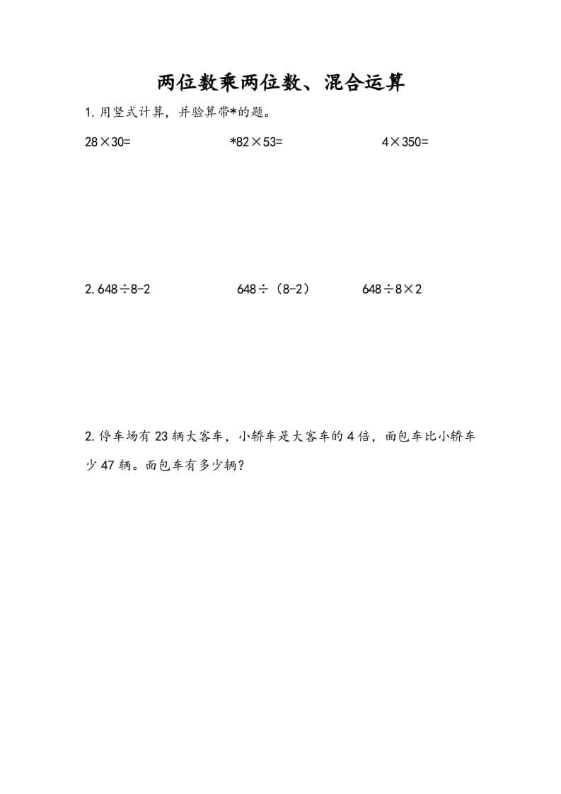 三年级数学下册10.1两位数乘两位数、混合运算-扬明学科网