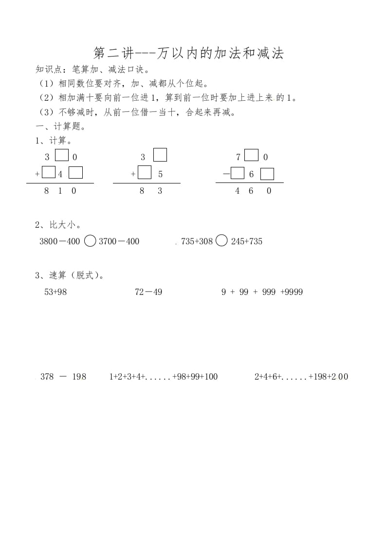 三年级数学上册第二讲万以内的加法和减法（人教版）-扬明学科网
