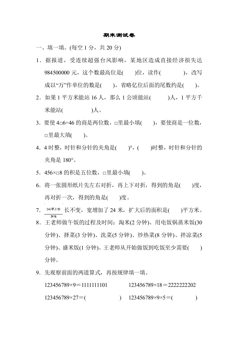 四年级数学上册期末测试卷（人教版）-扬明学科网