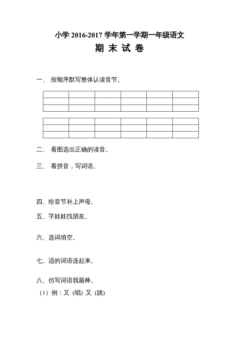 一年级语文上册2016-2017学年新期末测试题(4)（部编版）-扬明学科网