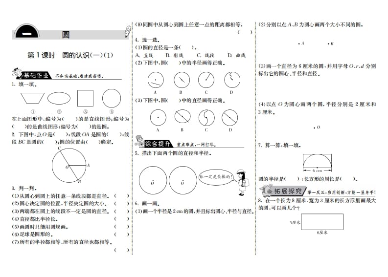 六年级数学上册1.1圆的认识（一）（1）（北师大版）-扬明学科网