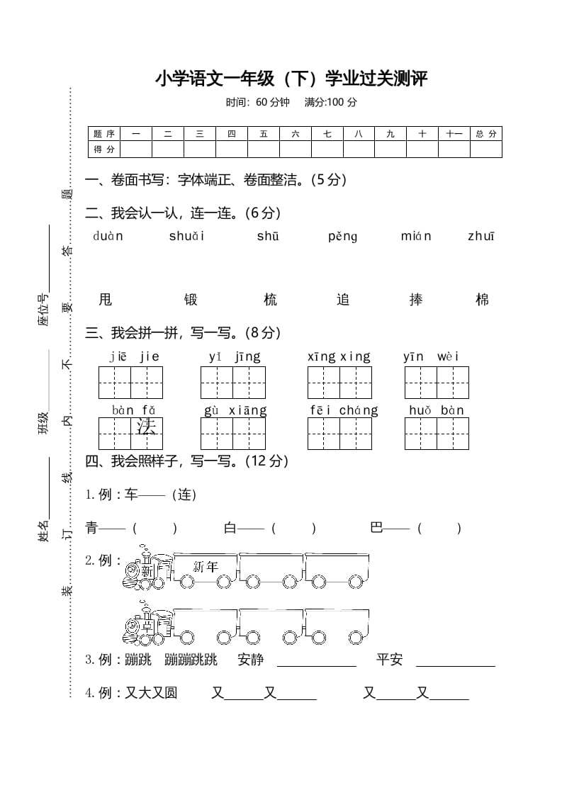 一年级语文下册期末试卷6-扬明学科网