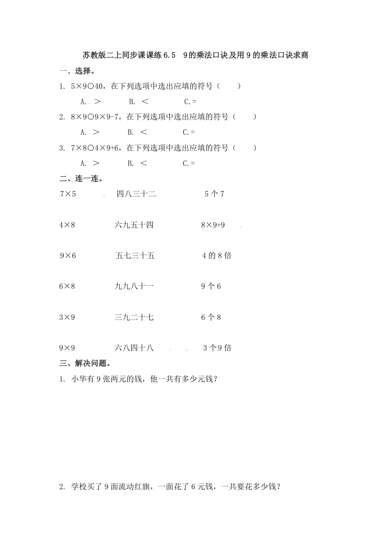 二年级数学上册6.59的乘法口诀及用9的乘法口诀求商-（苏教版）-扬明学科网