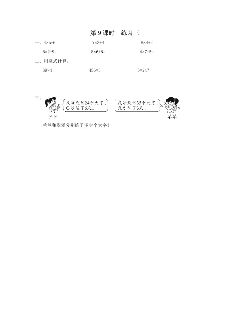 三年级数学上册第9课时练习三（苏教版）-扬明学科网