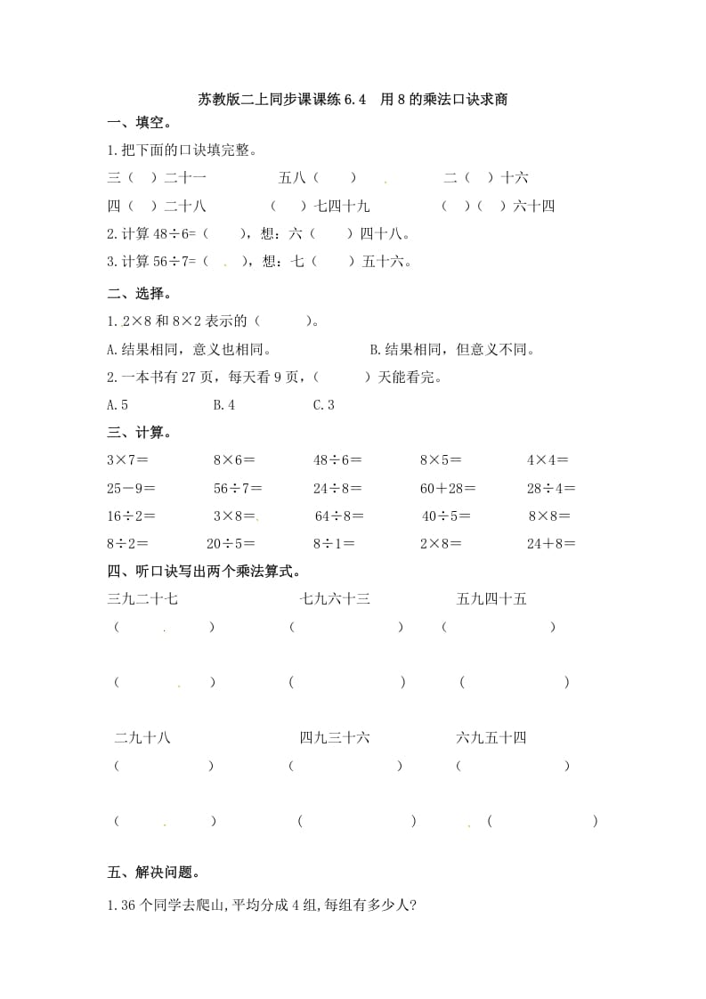 二年级数学上册6.4用8的乘法口诀求商-（苏教版）-扬明学科网