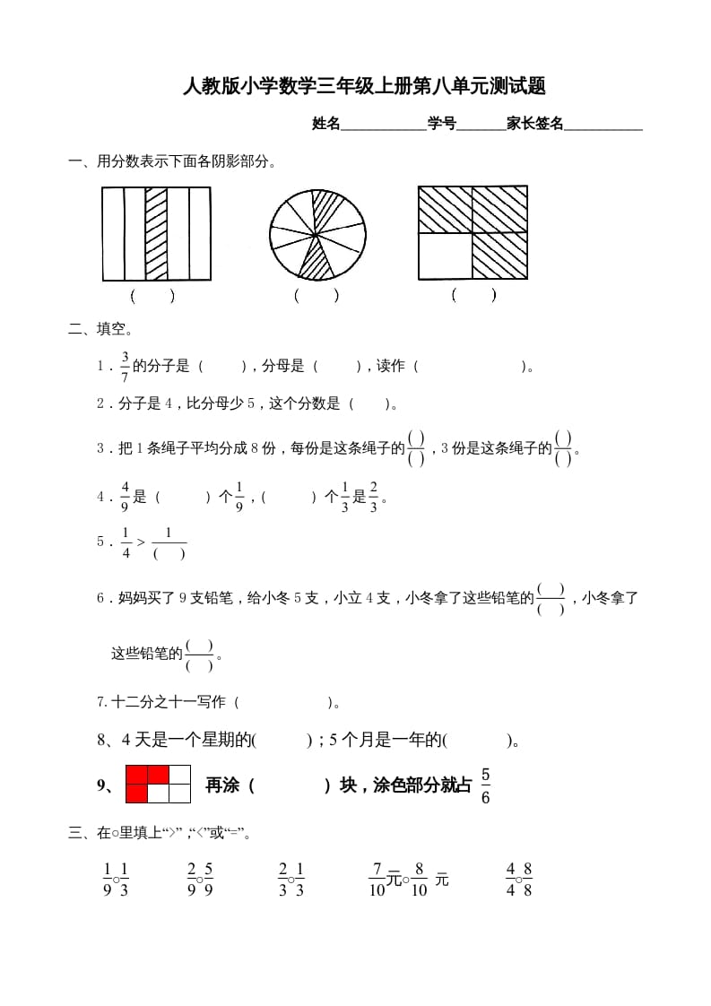 三年级数学上册第8单元《分数的初步认识》测试题B（人教版）-扬明学科网