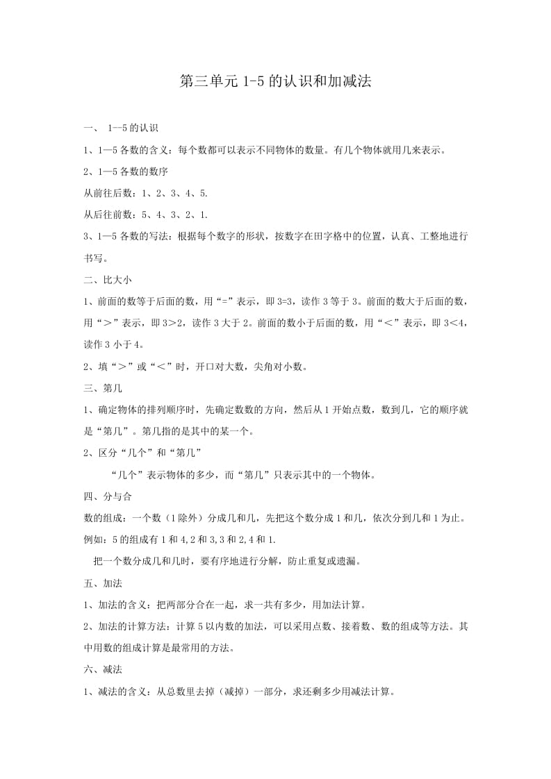 一年级数学上册第3单元归纳总结（人教版）-扬明学科网