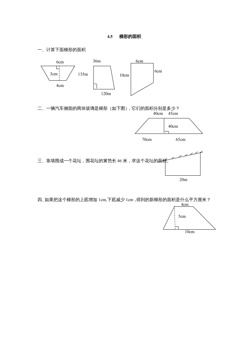 五年级数学上册4.5梯形的面积（北师大版）-扬明学科网